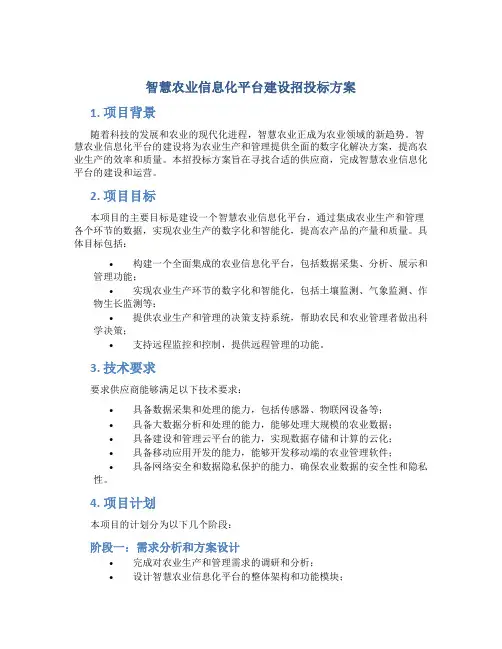 智慧农业信息化平台建设招投标方案