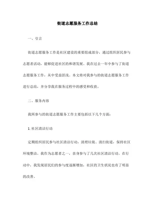 街道志愿服务工作总结