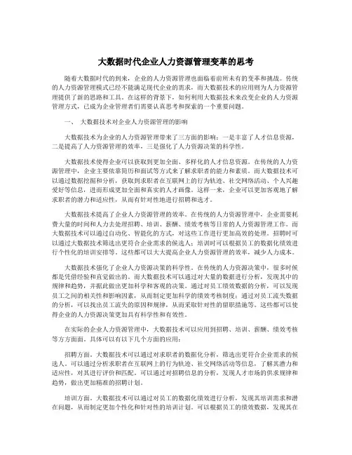 大数据时代企业人力资源管理变革的思考