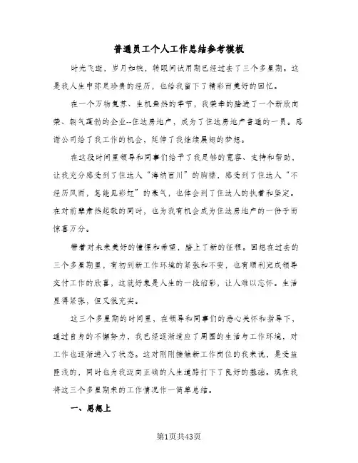 普通员工个人工作总结参考模板(五篇)