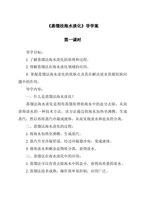 《蒸馏法海水淡化导学案-2023-2024学年科学浙教版2013》