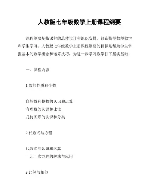 人教版七年级数学上册课程纲要