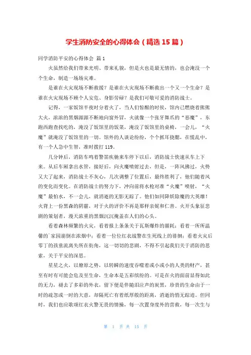 学生消防安全的心得体会(精选15篇)