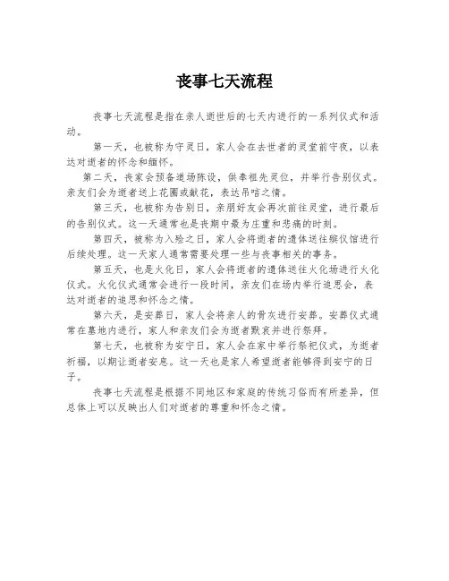丧事七天流程