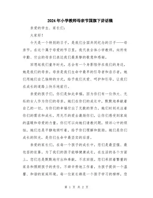 2024年小学教师母亲节国旗下讲话稿