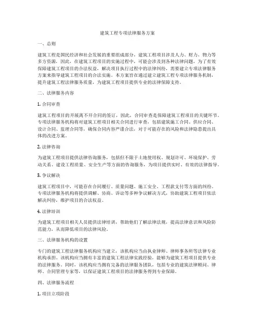 建筑工程专项法律服务方案