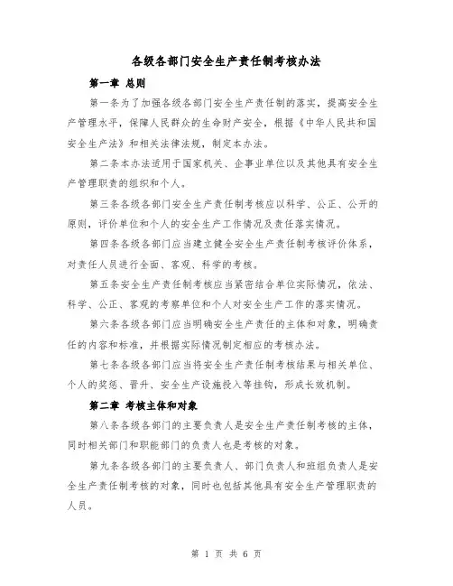 各级各部门安全生产责任制考核办法（3篇）