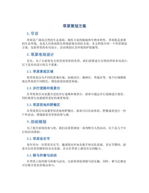 草原策划方案