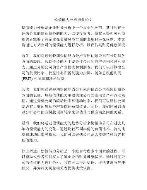 偿债能力分析毕业论文