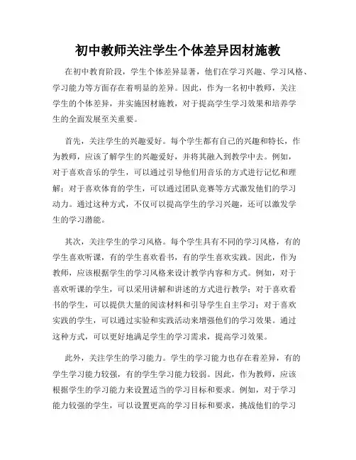 初中教师关注学生个体差异因材施教
