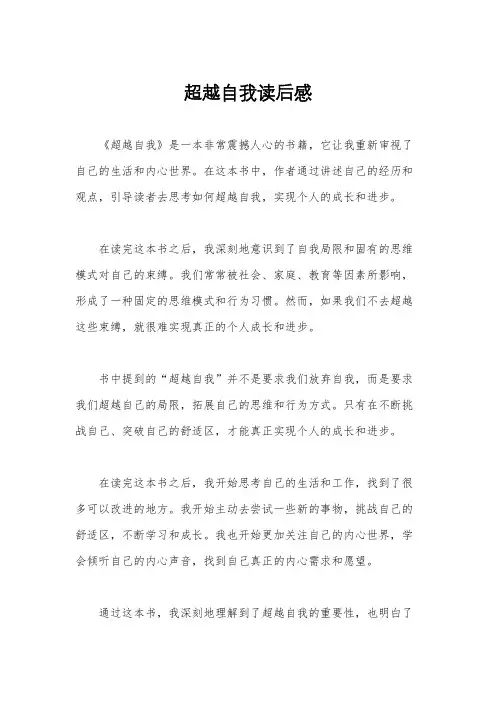 超越自我读后感