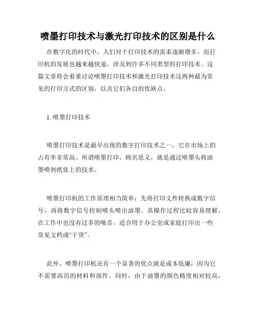 喷墨打印技术与激光打印技术的区别是什么
