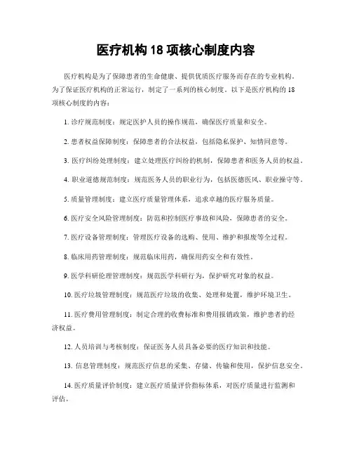 医疗机构18项核心制度内容