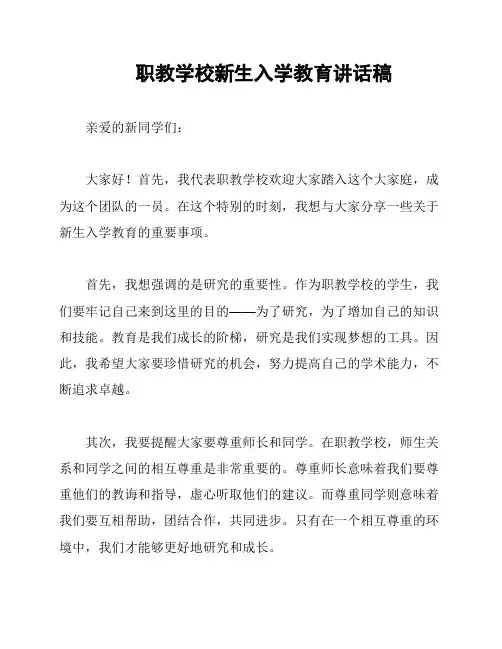 职教学校新生入学教育讲话稿