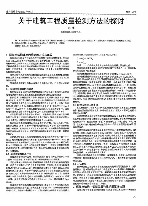 关于建筑工程质量检测方法的探讨