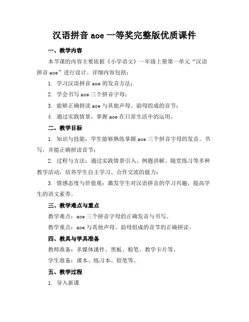 汉语拼音aoe一等奖完整版优质课件