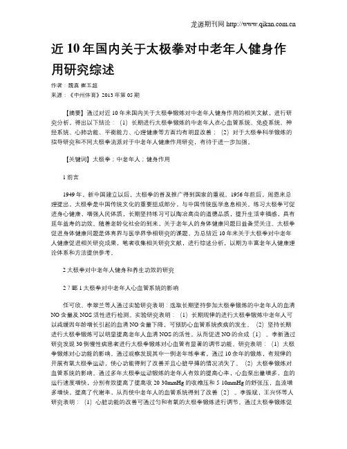 近10年国内关于太极拳对中老年人健身作用研究综述