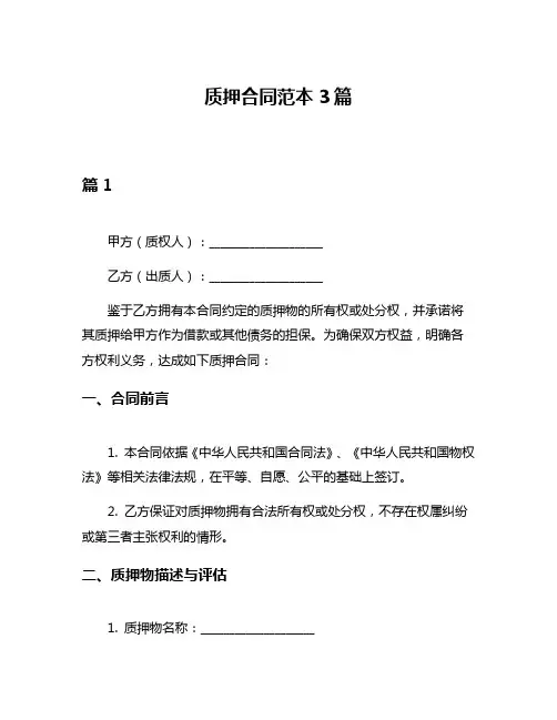 质押合同范本3篇