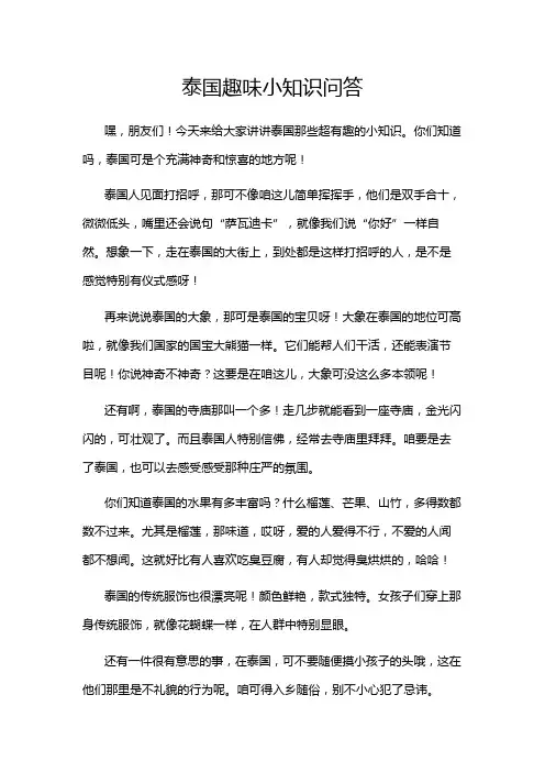 泰国趣味小知识问答