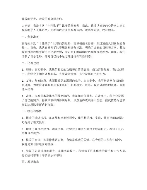 十佳歌手个人工作总结