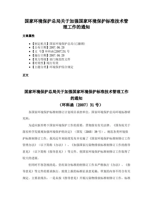 国家环境保护总局关于加强国家环境保护标准技术管理工作的通知