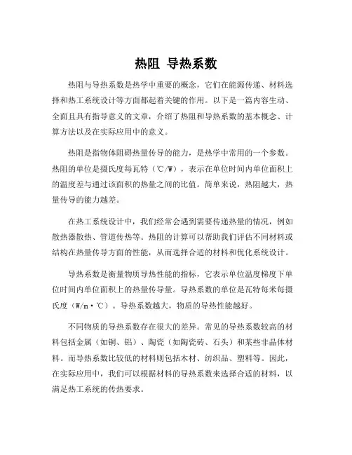 热阻 导热系数