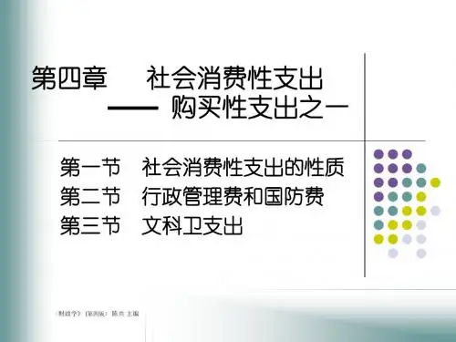 财政学第四章 社会消费性支出-购买性支出之一 PPT课件