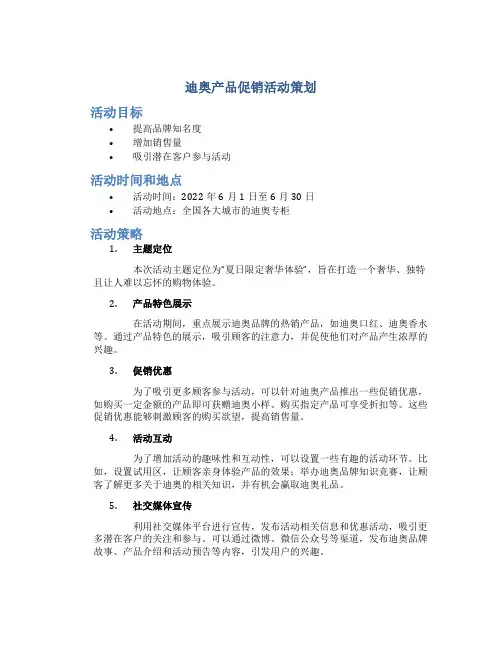 迪奥产品促销活动策划
