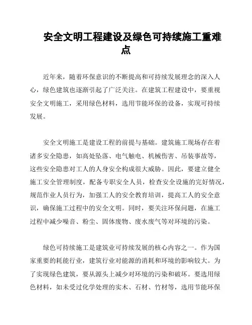 安全文明工程建设及绿色可持续施工重难点