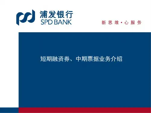 银行短期融资券、中期票据业务介绍