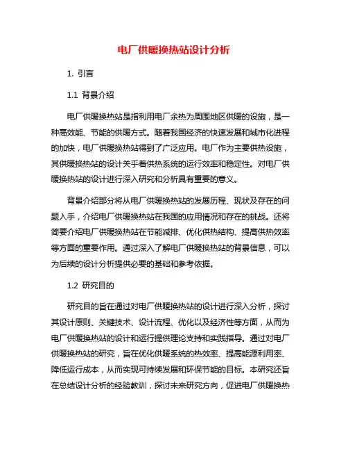 电厂供暖换热站设计分析