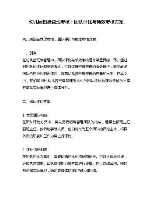 幼儿园班级管理考核：团队评比与绩效考核方案