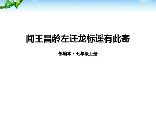 《闻王昌龄左迁龙标遥有此寄》(ppt)课件