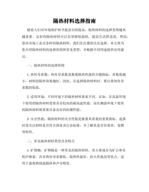 隔热材料选择指南