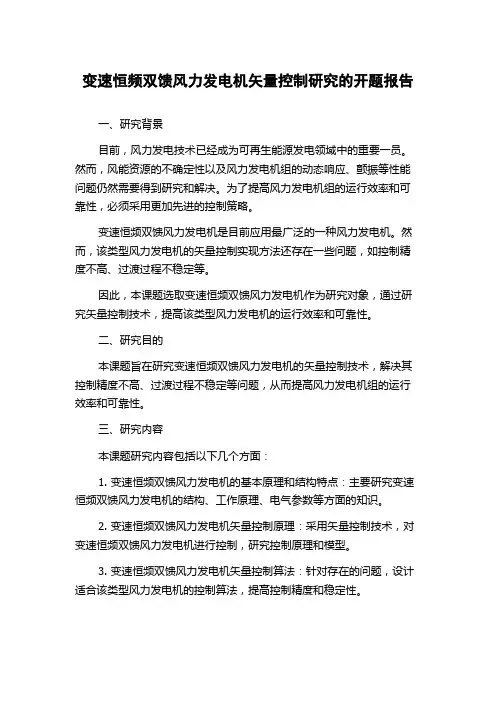 变速恒频双馈风力发电机矢量控制研究的开题报告