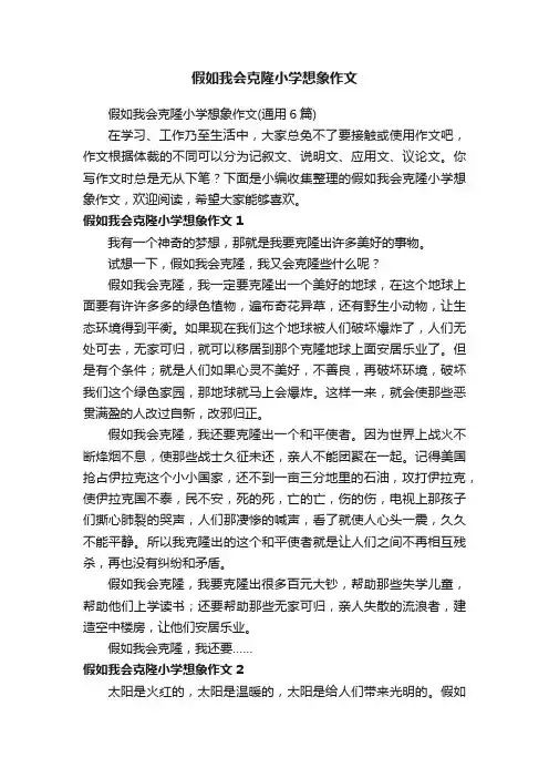 假如我会克隆小学想象作文（通用6篇）