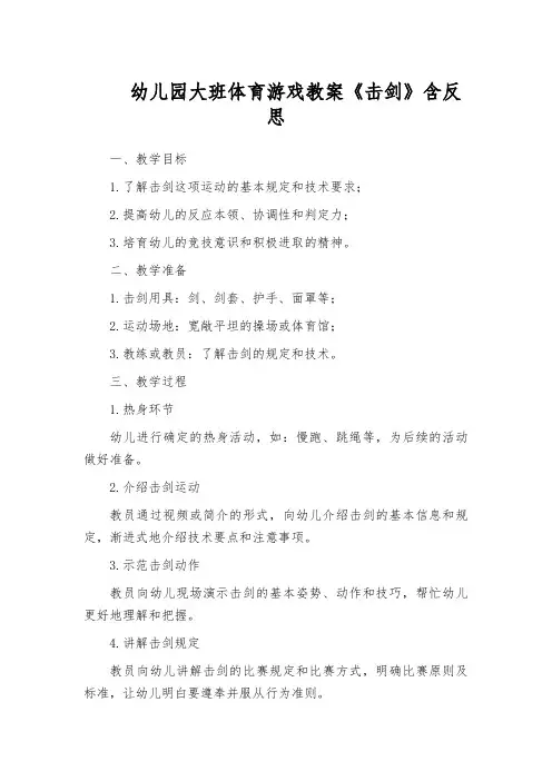 幼儿园大班体育游戏教案《击剑》含反思