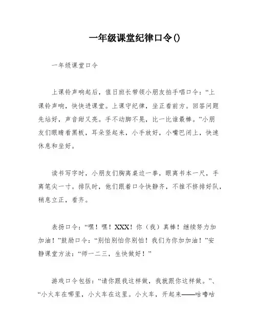 一年级课堂纪律口令()