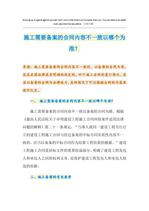 施工需要备案的合同内容不一致以哪个为准？