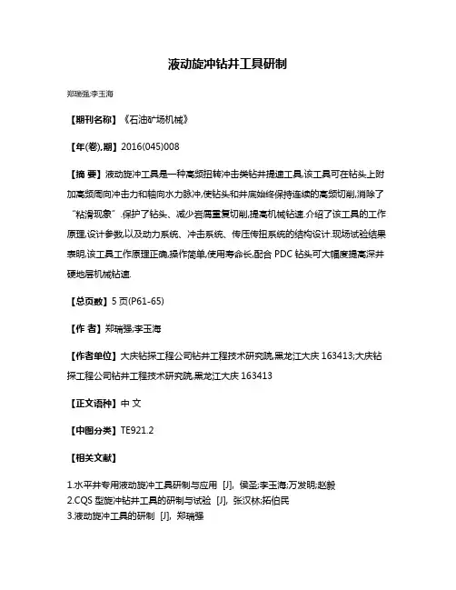 液动旋冲钻井工具研制