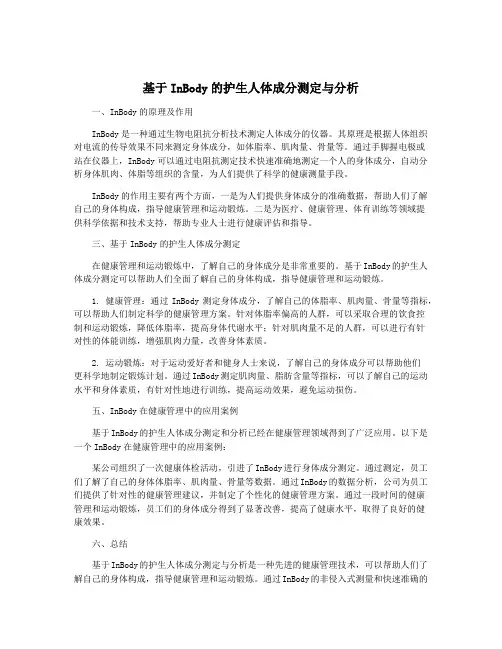 基于InBody的护生人体成分测定与分析