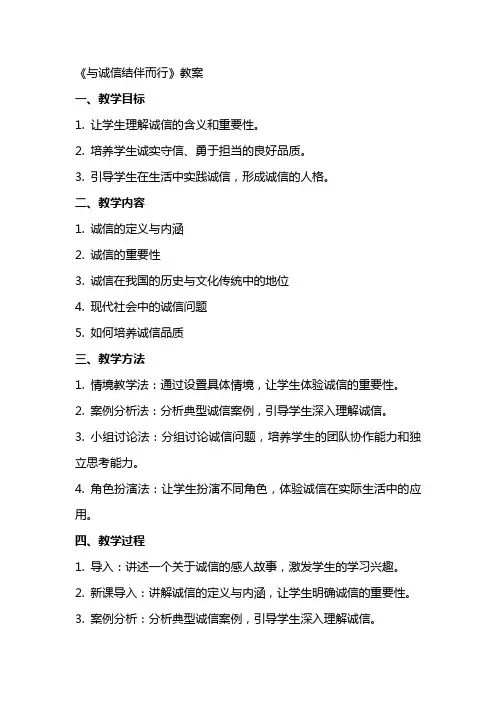 《与诚信结伴而行》教案