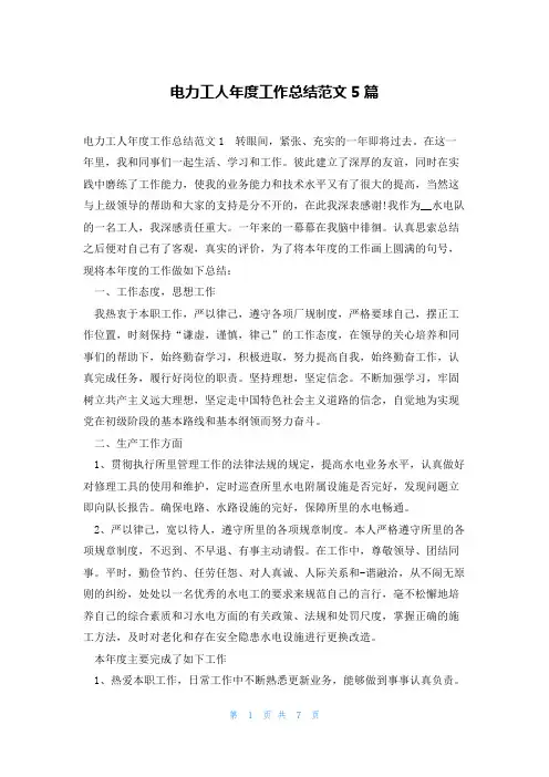 电力工人年度工作总结范文5篇