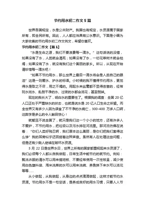 节约用水初二作文5篇