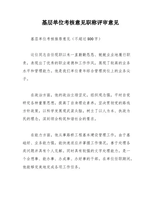 基层单位考核意见职称评审意见