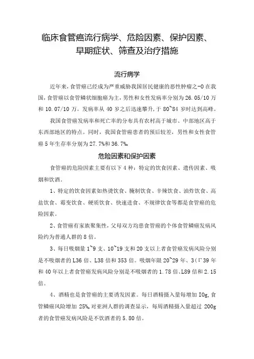 临床食管癌流行病学、危险因素、保护因素、早期症状、筛查及治疗措施