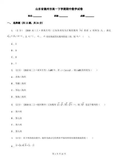 山东省德州市高一下学期期中数学试卷 