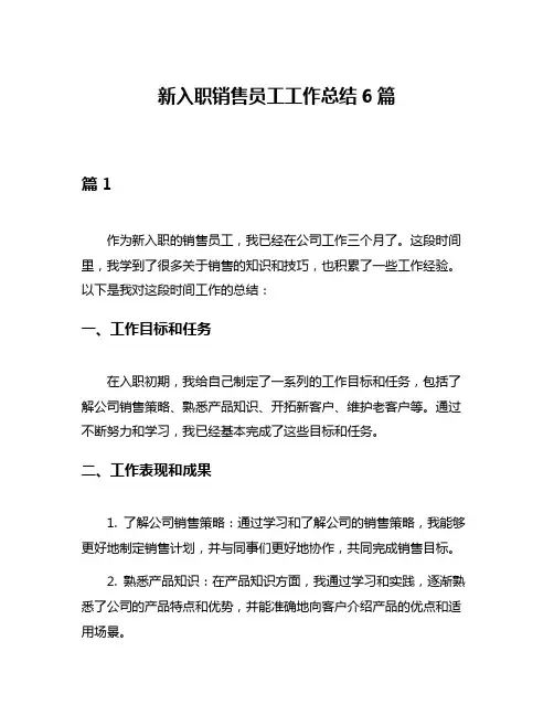 新入职销售员工工作总结6篇