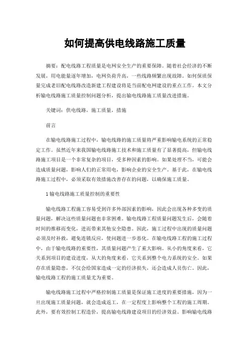 如何提高供电线路施工质量