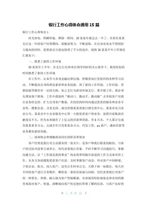 银行工作心得体会通用15篇
